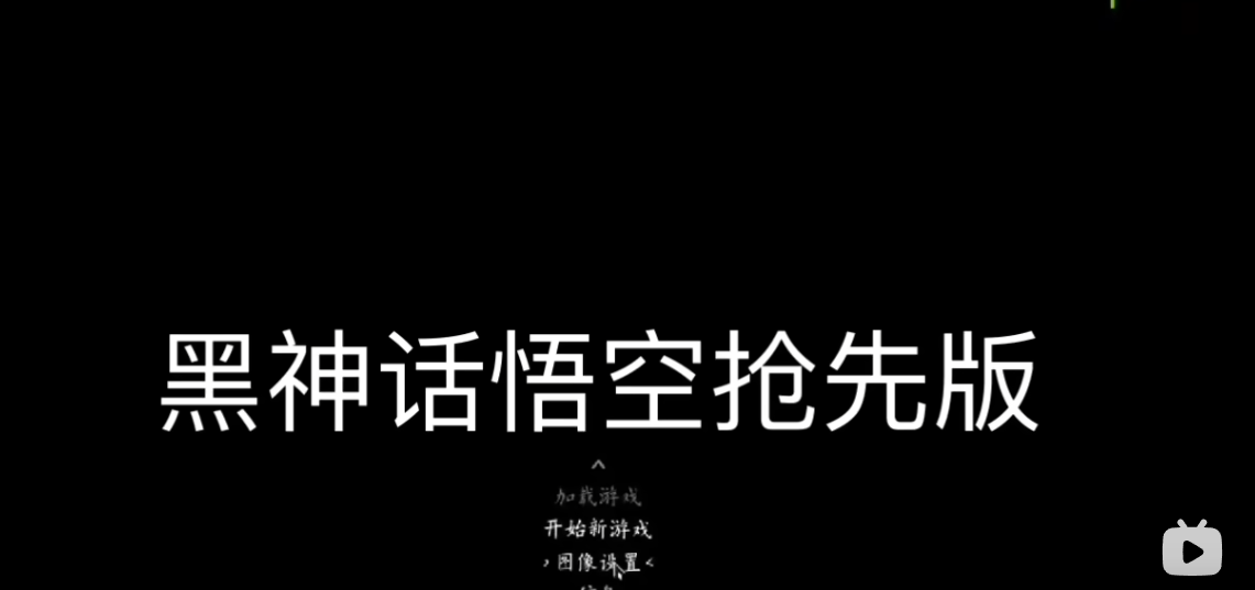 【黑神话—悟空】抢先版